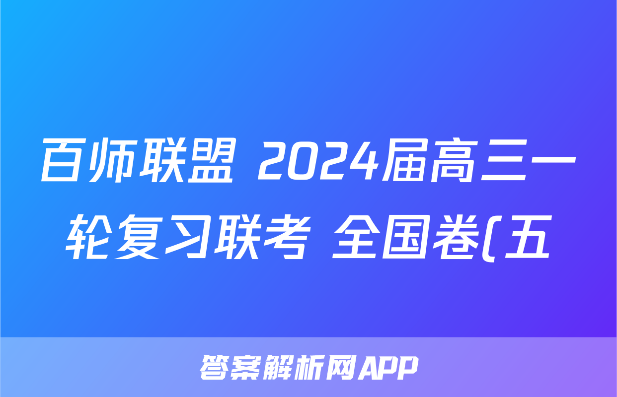百师联盟 2024届高三一轮复习联考 全国卷(五)5x物理试卷答案